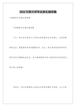 2024天津大学毕业典礼演讲稿