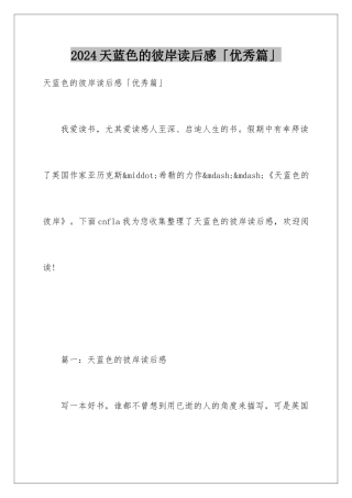 2024天蓝色的彼岸读后感「优秀篇」