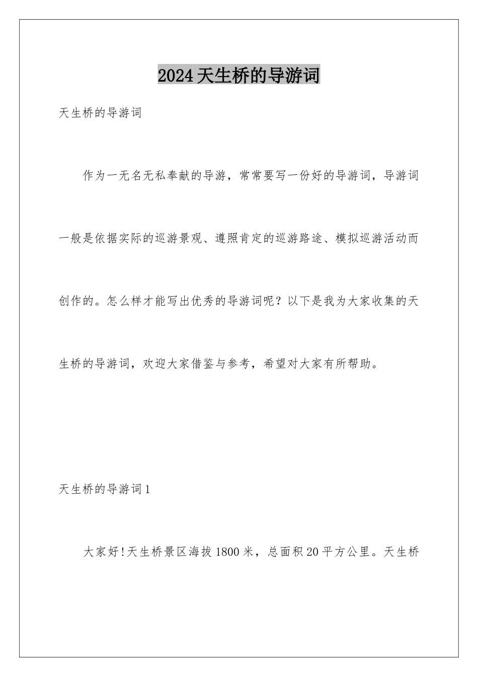 2024天生桥的导游词_第1页