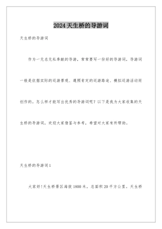 2024天生桥的导游词