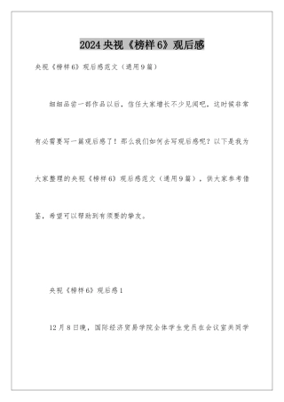 2024央视《榜样6》观后感
