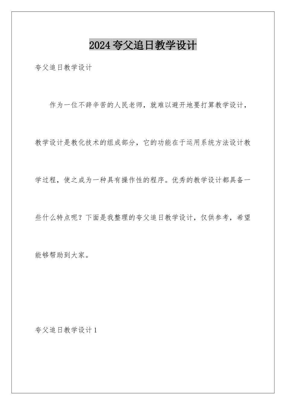 2024夸父追日教学设计_第1页