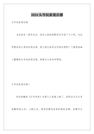 2024头号玩家观后感