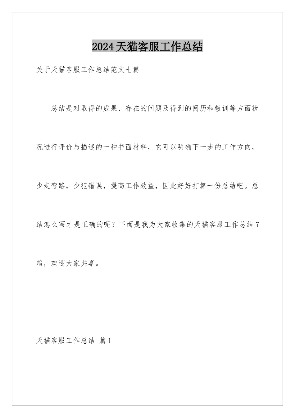 2024天猫客服工作总结_第1页