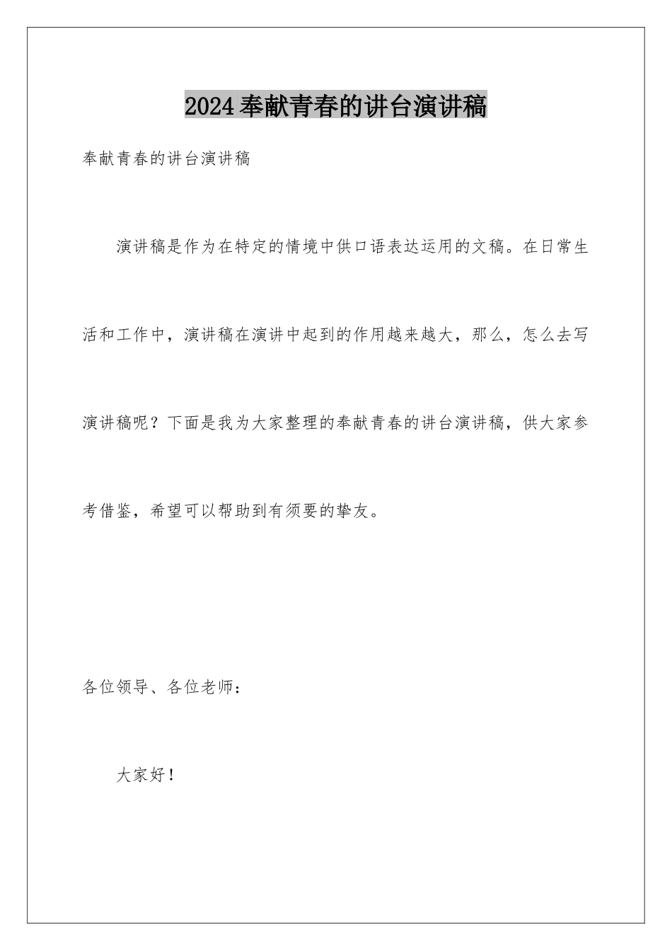 2024奉献青春的讲台演讲稿_第1页