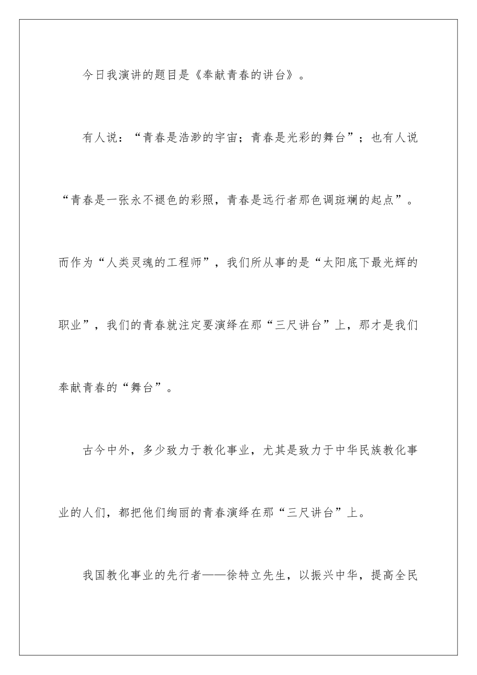 2024奉献青春的讲台演讲稿_第2页