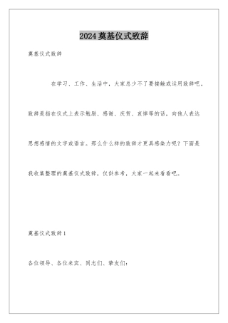 2024奠基仪式致辞