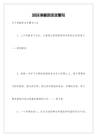 2024奉献的名言警句