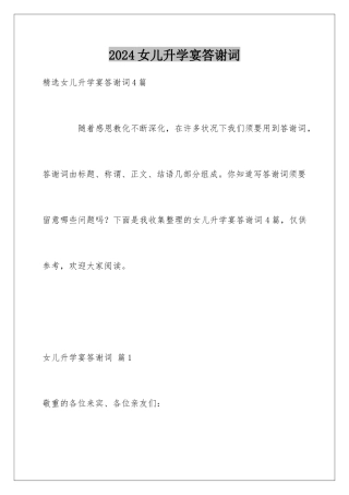 2024女儿升学宴答谢词