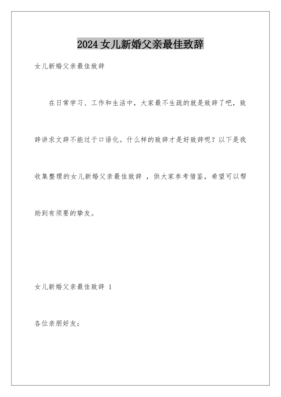 2024女儿新婚父亲最佳致辞 _第1页