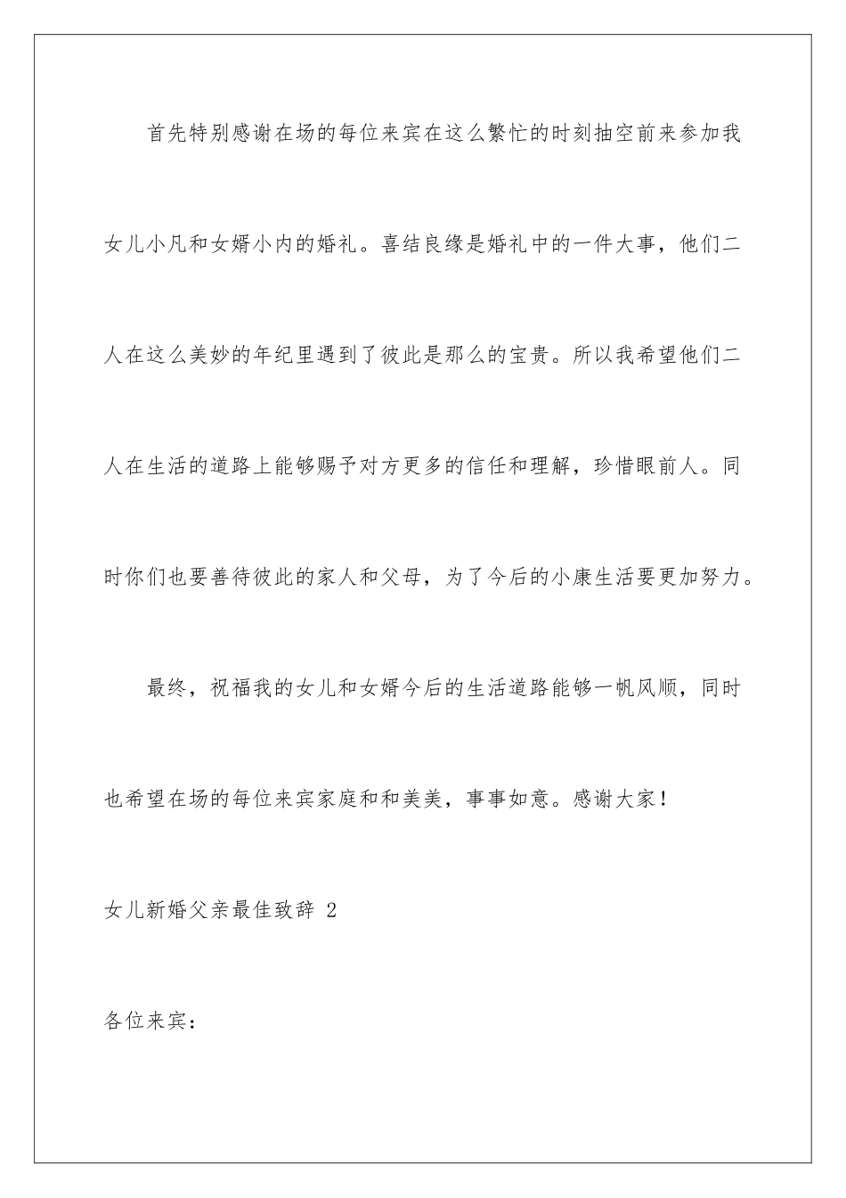 2024女儿新婚父亲最佳致辞 _第2页