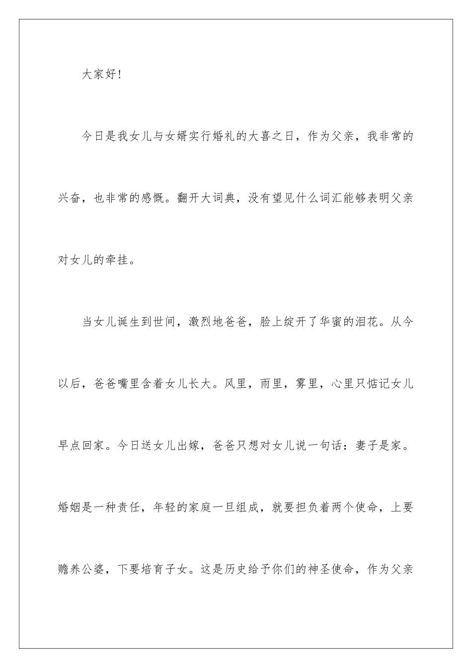 2024女儿新婚父亲最佳致辞 _第3页