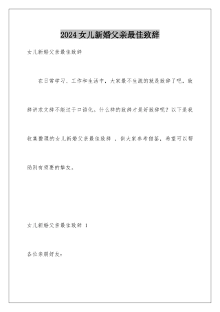 2024女儿新婚父亲最佳致辞 