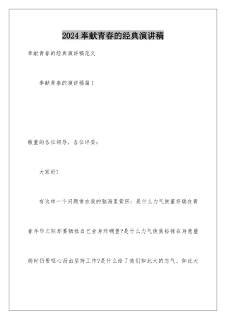 2024奉献青春的经典演讲稿