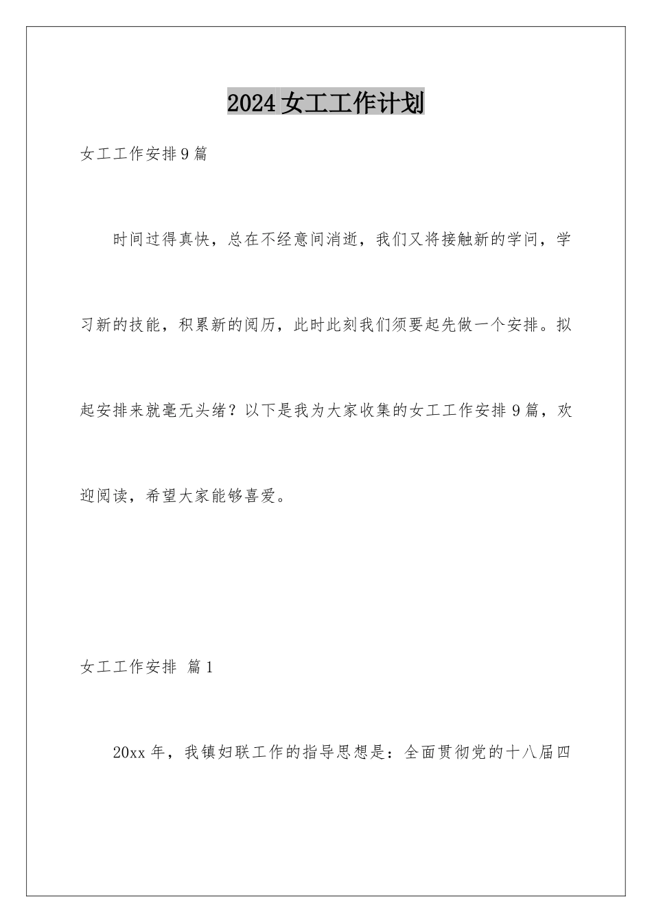 2024女工工作计划_第1页