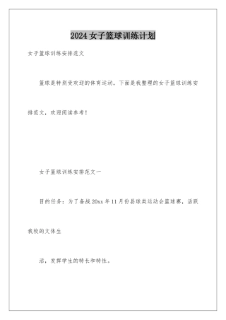 2024女子篮球训练计划