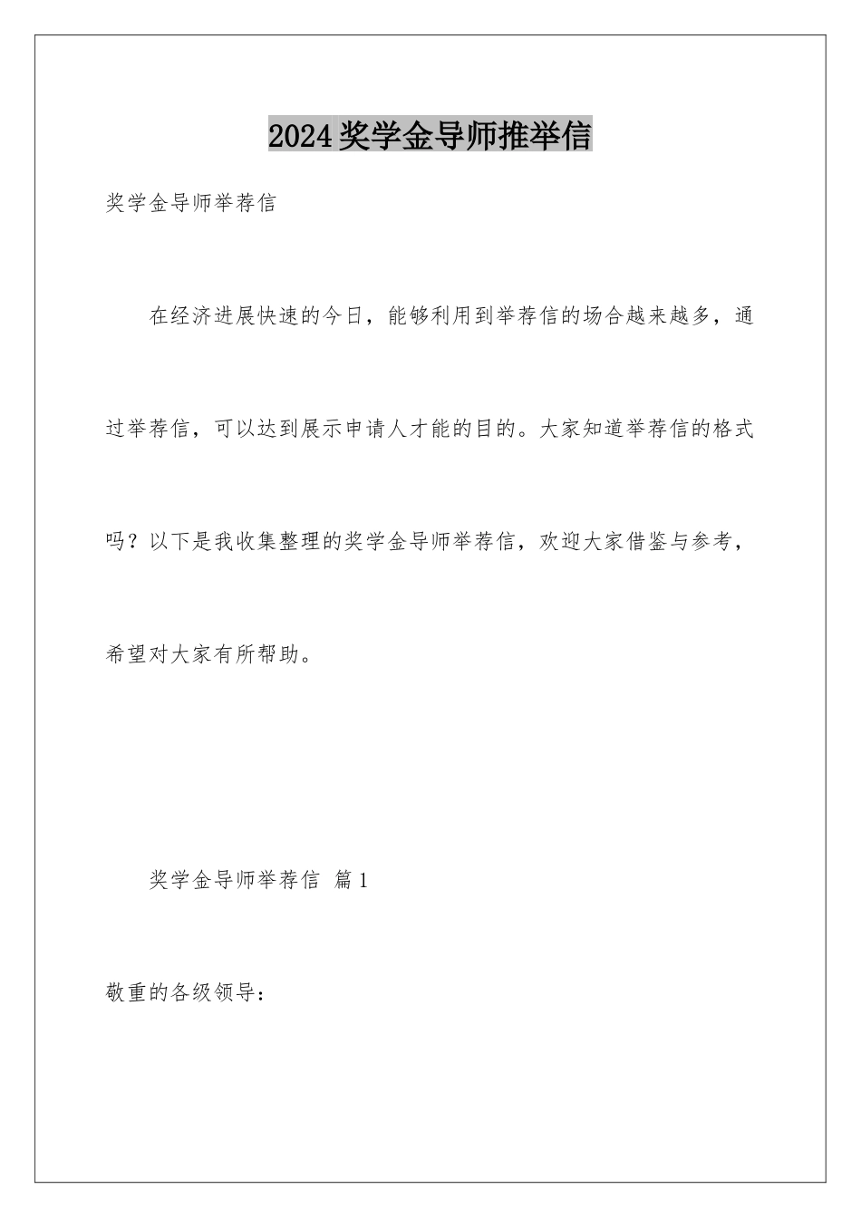 2024奖学金导师推荐信_第1页