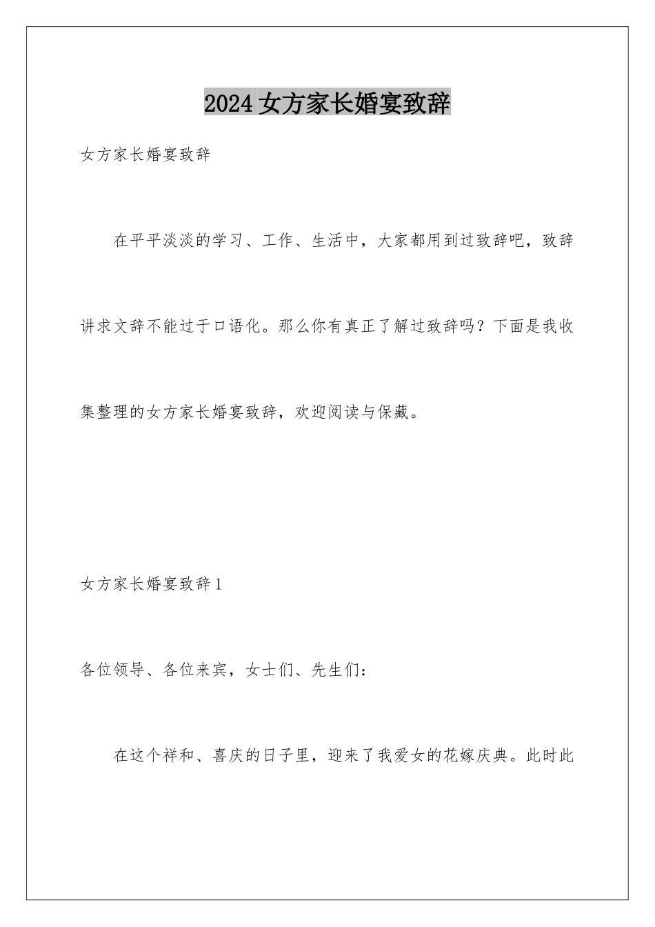 2024女方家长婚宴致辞_第1页