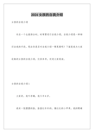 2024女孩的自我介绍