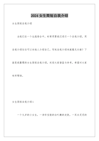 2024女生简短自我介绍