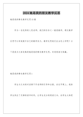 2024她是我的朋友教学反思
