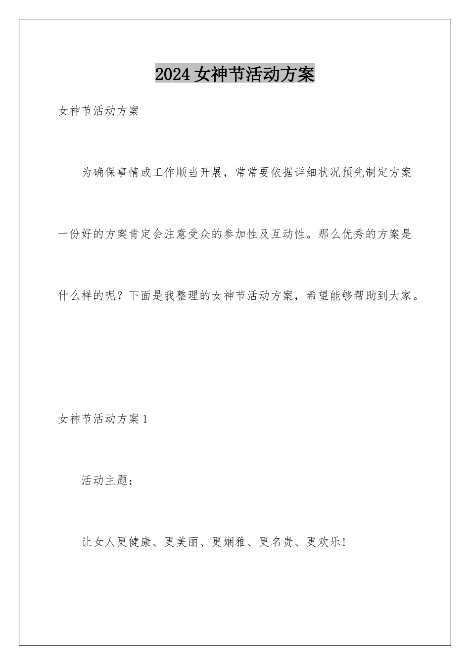 2024女神节活动方案_第1页