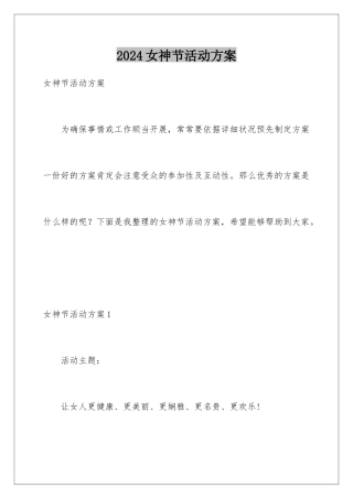 2024女神节活动方案