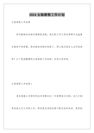 2024女装销售工作计划
