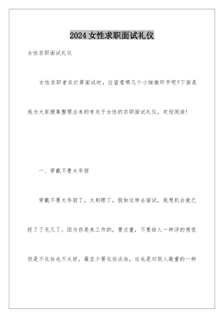 2024女性求职面试礼仪
