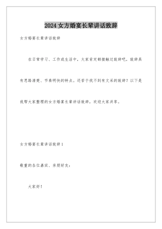 2024女方婚宴长辈讲话致辞