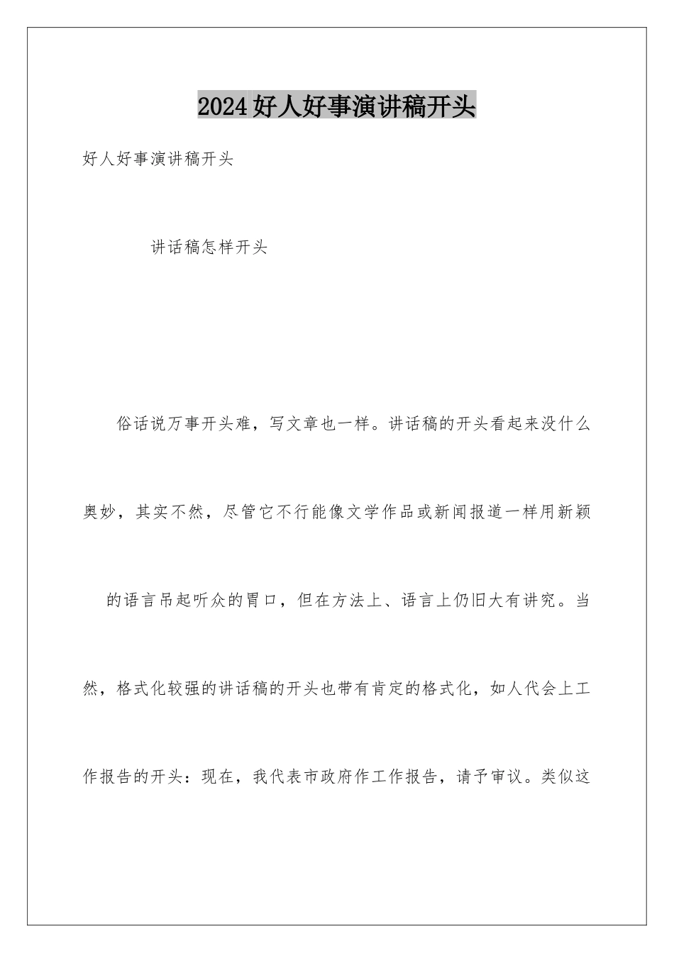 2024好人好事演讲稿开头_第1页
