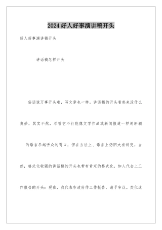 2024好人好事演讲稿开头