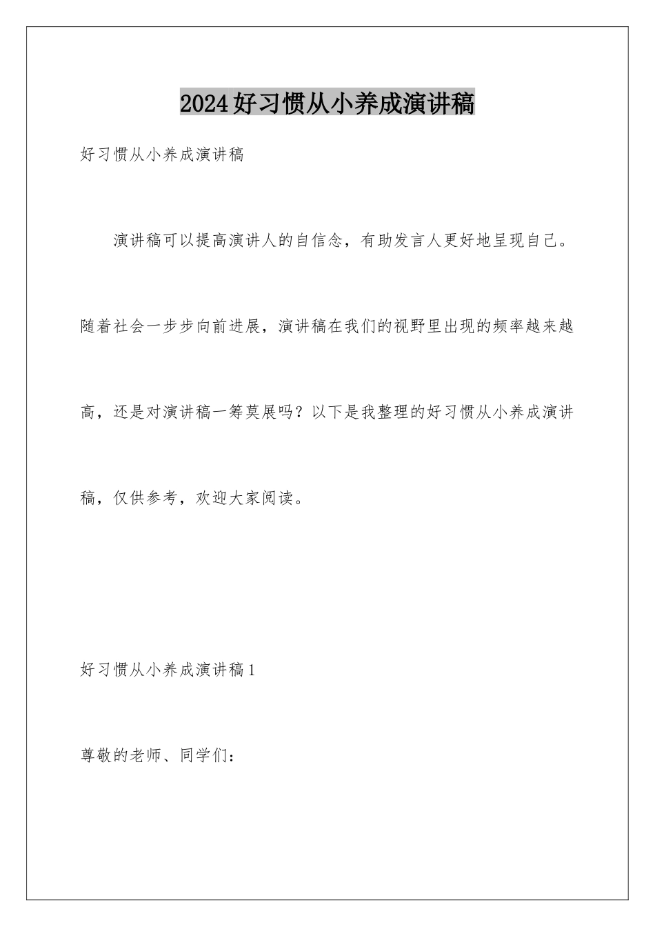 2024好习惯从小养成演讲稿_第1页