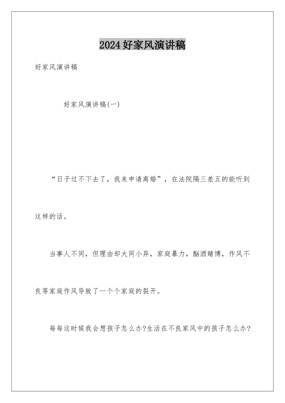 2024好家风演讲稿_第1页