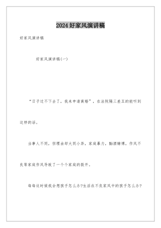 2024好家风演讲稿