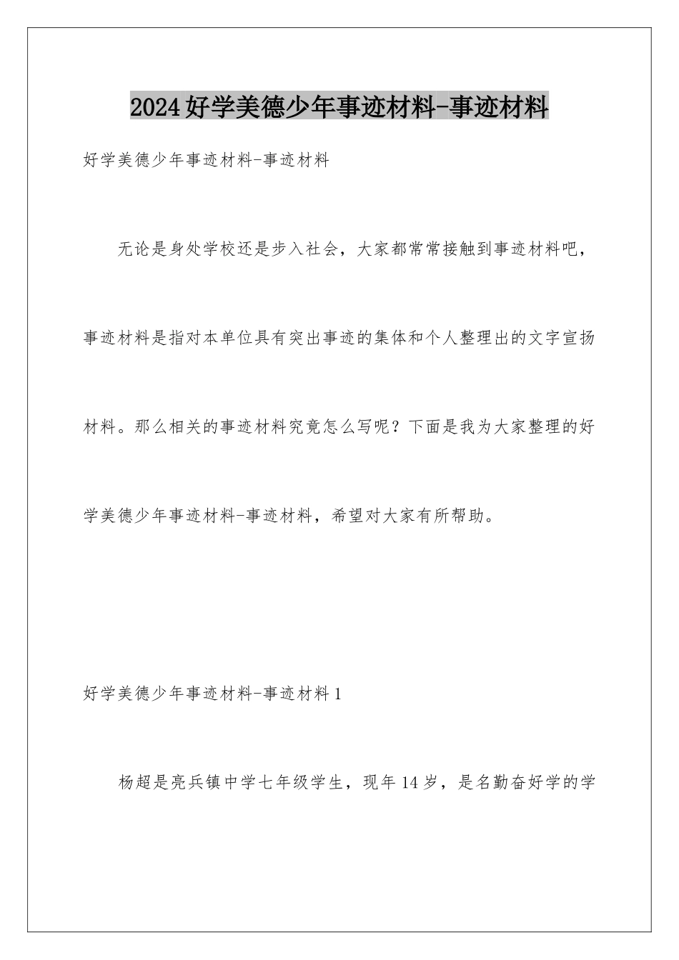 2024好学美德少年事迹材料-事迹材料_第1页