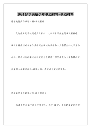 2024好学美德少年事迹材料-事迹材料