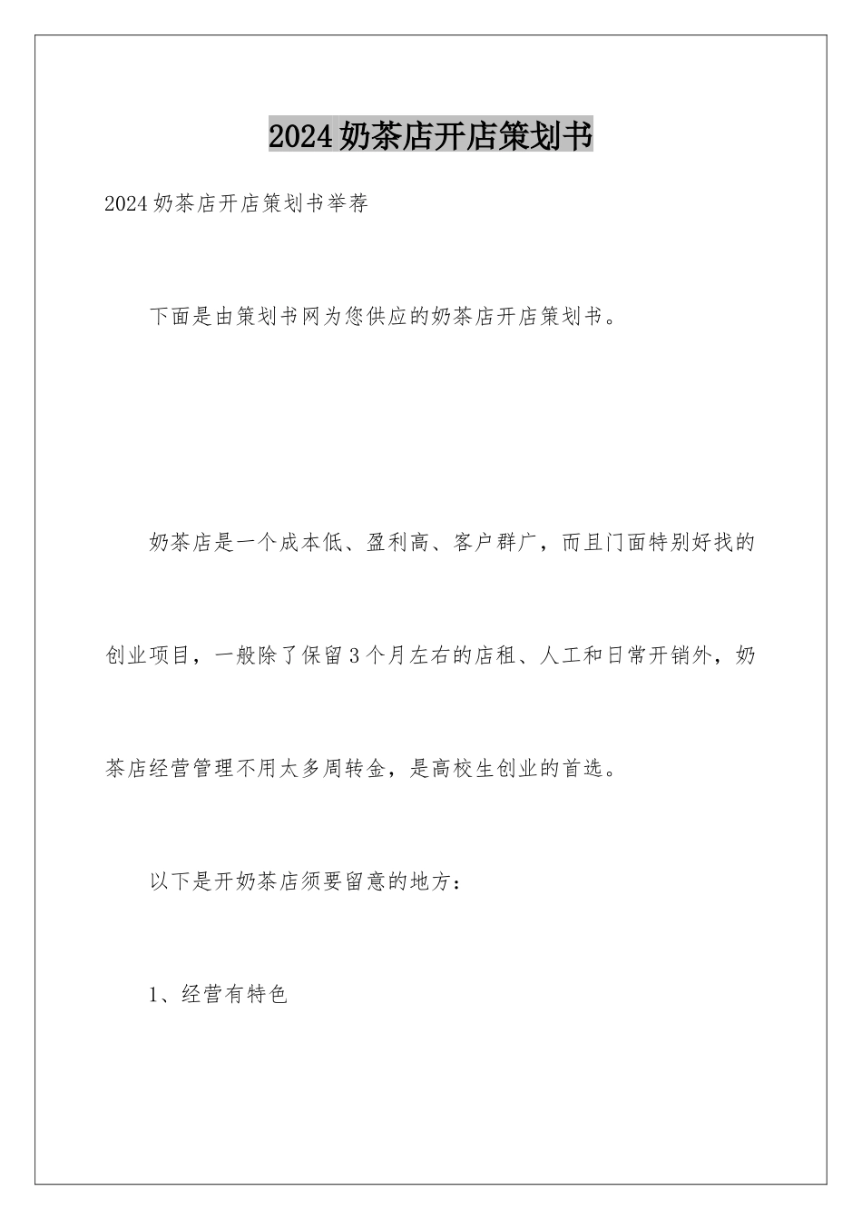 2024奶茶店开店策划书_第1页