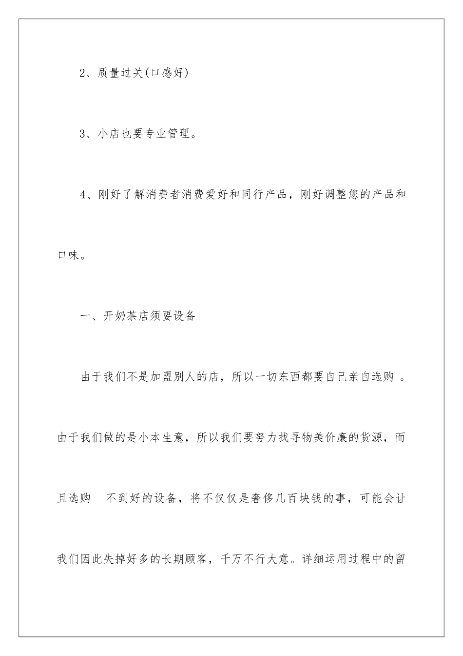 2024奶茶店开店策划书_第2页