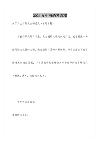 2024女生节的发言稿
