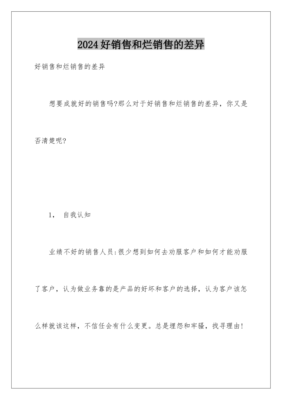2024好销售和烂销售的差异_第1页