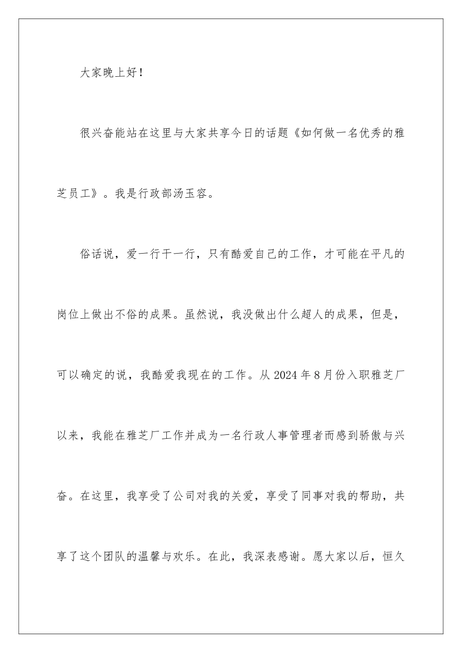 2024如何做一名优秀员工演讲稿_第2页