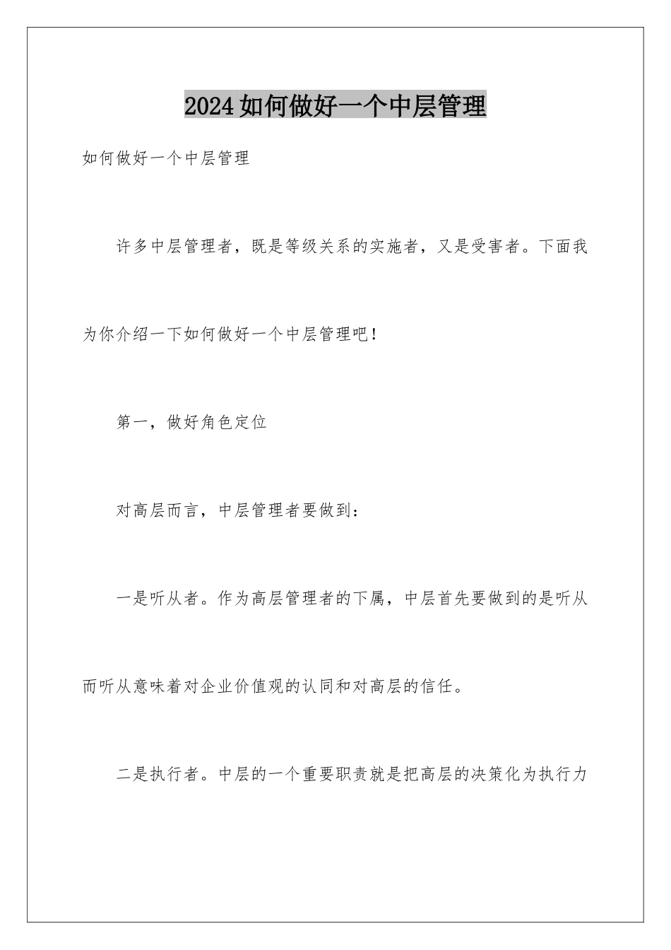 2024如何做好一个中层管理_第1页