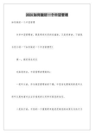 2024如何做好一个中层管理