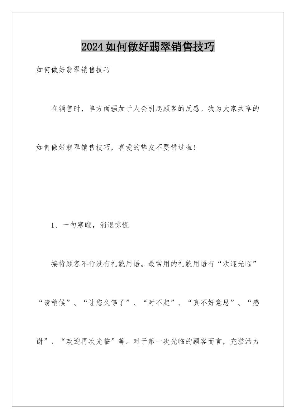 2024如何做好翡翠销售技巧_第1页