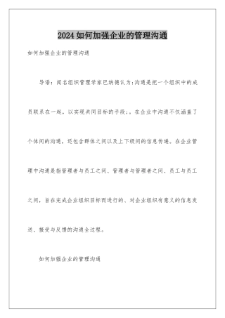 2024如何加强企业的管理沟通