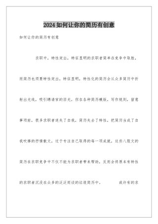 2024如何让你的简历有创意