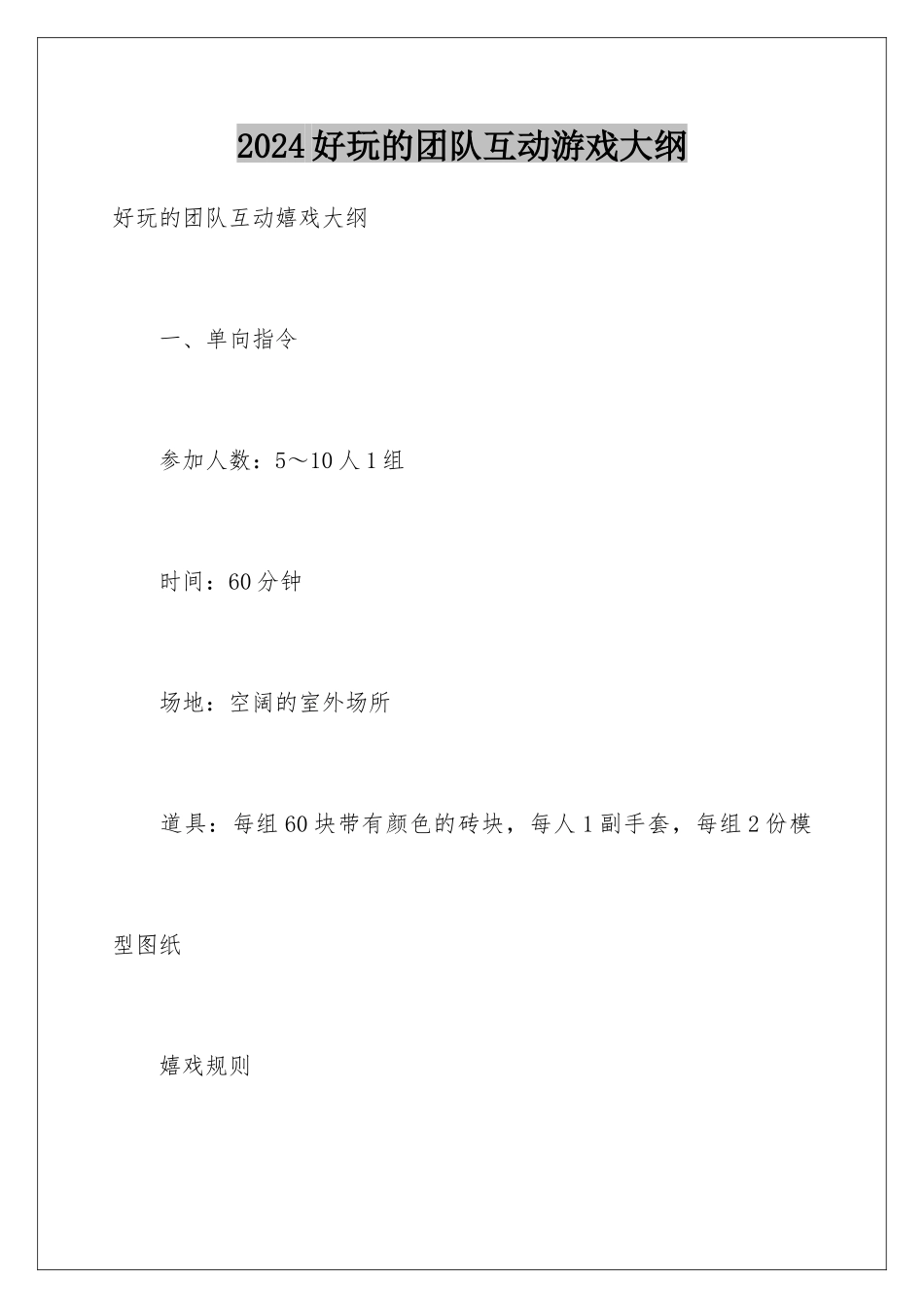 2024好玩的团队互动游戏大纲_第1页