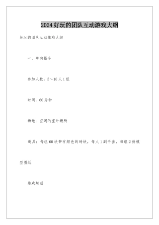 2024好玩的团队互动游戏大纲