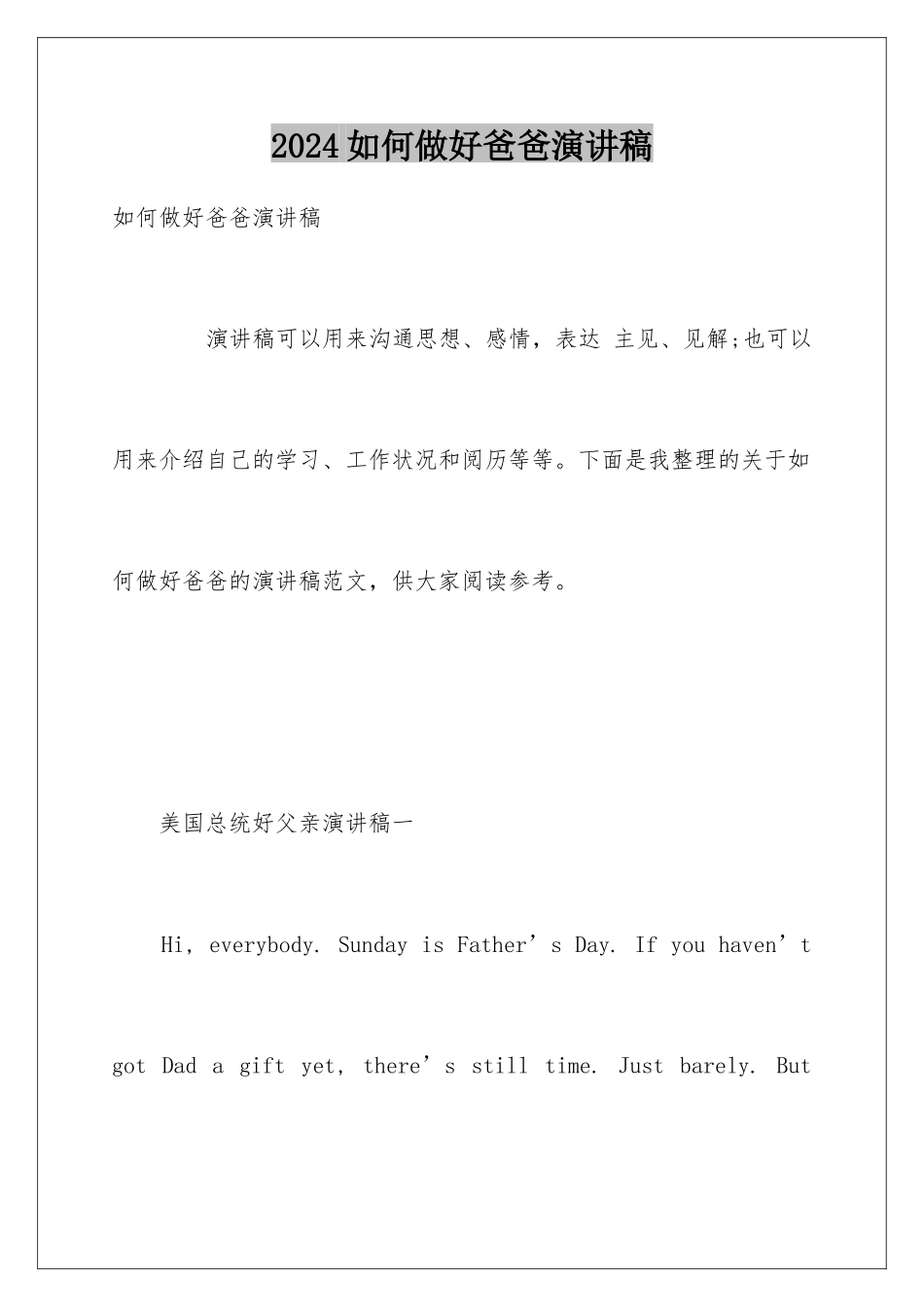 2024如何做好爸爸演讲稿_第1页
